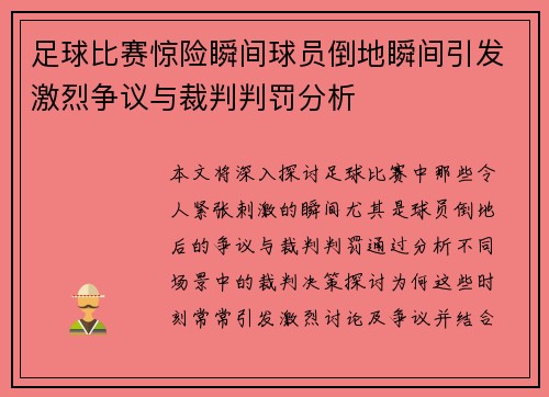 足球比赛惊险瞬间球员倒地瞬间引发激烈争议与裁判判罚分析