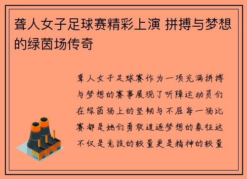聋人女子足球赛精彩上演 拼搏与梦想的绿茵场传奇