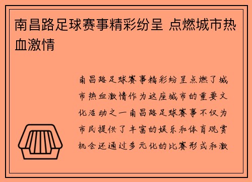 南昌路足球赛事精彩纷呈 点燃城市热血激情