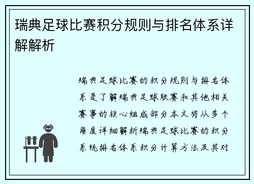 瑞典足球比赛积分规则与排名体系详解解析