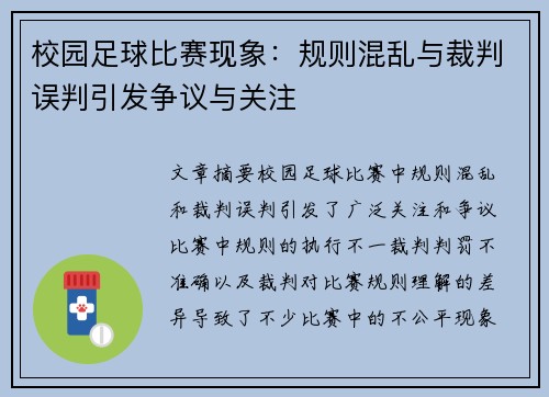 校园足球比赛现象：规则混乱与裁判误判引发争议与关注