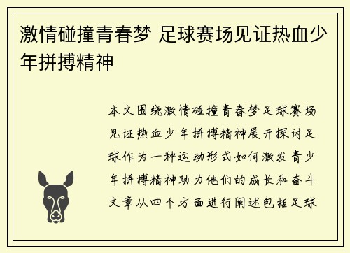 激情碰撞青春梦 足球赛场见证热血少年拼搏精神