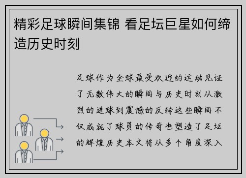 精彩足球瞬间集锦 看足坛巨星如何缔造历史时刻