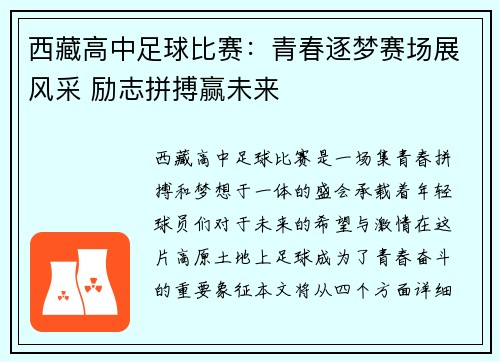 西藏高中足球比赛：青春逐梦赛场展风采 励志拼搏赢未来
