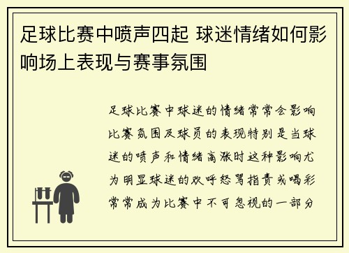 足球比赛中喷声四起 球迷情绪如何影响场上表现与赛事氛围