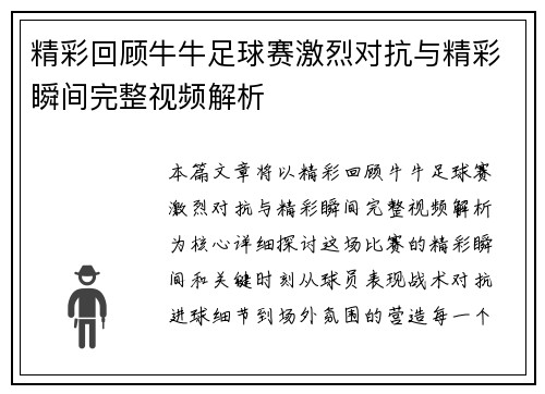 精彩回顾牛牛足球赛激烈对抗与精彩瞬间完整视频解析