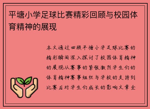 平塘小学足球比赛精彩回顾与校园体育精神的展现