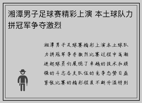 湘潭男子足球赛精彩上演 本土球队力拼冠军争夺激烈