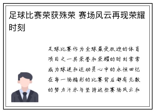 足球比赛荣获殊荣 赛场风云再现荣耀时刻