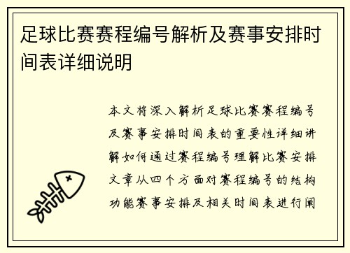 足球比赛赛程编号解析及赛事安排时间表详细说明
