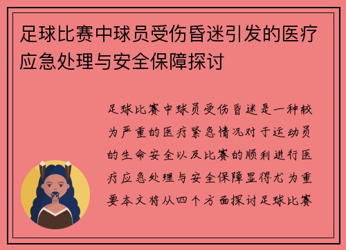 足球比赛中球员受伤昏迷引发的医疗应急处理与安全保障探讨