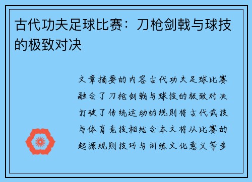 古代功夫足球比赛：刀枪剑戟与球技的极致对决