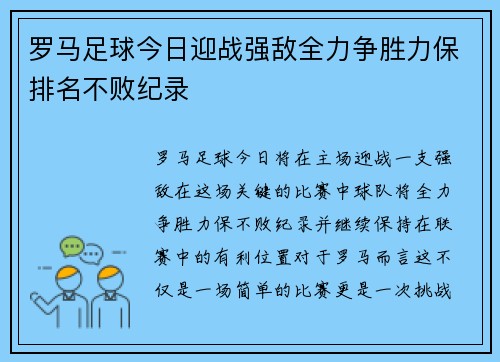 罗马足球今日迎战强敌全力争胜力保排名不败纪录