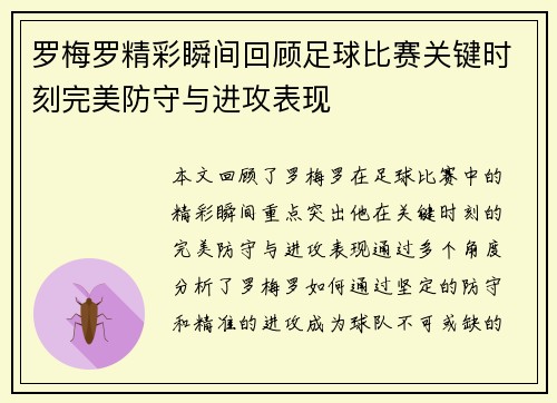 罗梅罗精彩瞬间回顾足球比赛关键时刻完美防守与进攻表现