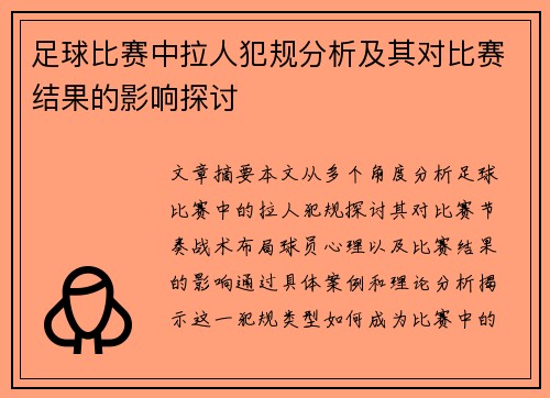 足球比赛中拉人犯规分析及其对比赛结果的影响探讨