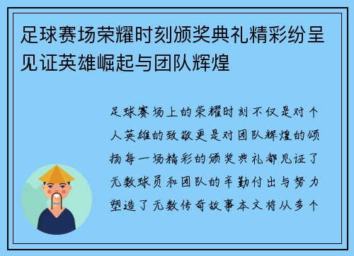 足球赛场荣耀时刻颁奖典礼精彩纷呈见证英雄崛起与团队辉煌