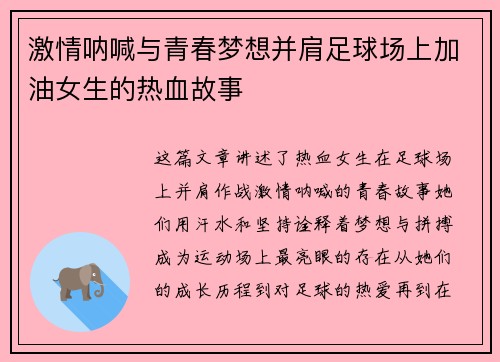 激情呐喊与青春梦想并肩足球场上加油女生的热血故事