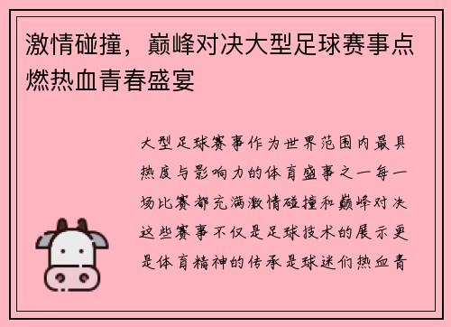 激情碰撞，巅峰对决大型足球赛事点燃热血青春盛宴