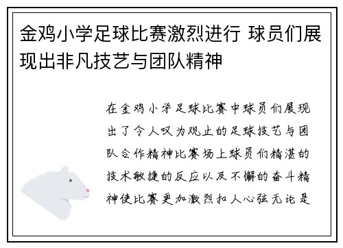 金鸡小学足球比赛激烈进行 球员们展现出非凡技艺与团队精神