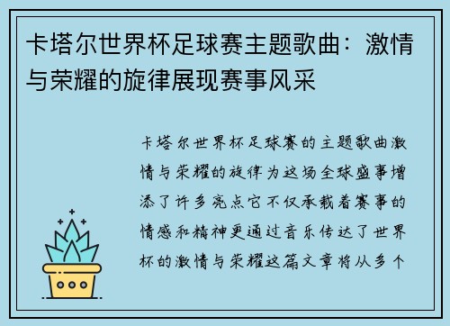 卡塔尔世界杯足球赛主题歌曲：激情与荣耀的旋律展现赛事风采