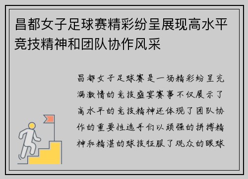 昌都女子足球赛精彩纷呈展现高水平竞技精神和团队协作风采