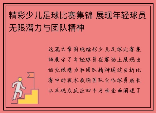 精彩少儿足球比赛集锦 展现年轻球员无限潜力与团队精神