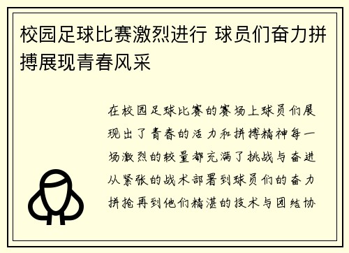 校园足球比赛激烈进行 球员们奋力拼搏展现青春风采