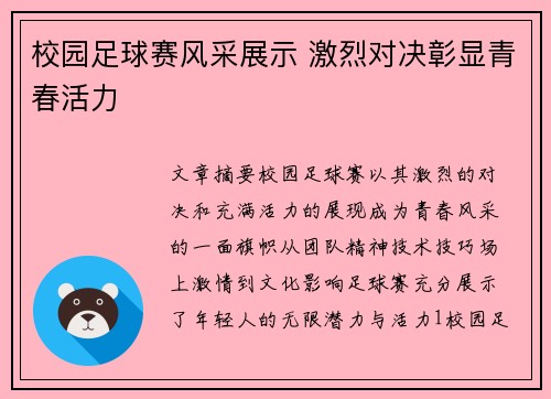 校园足球赛风采展示 激烈对决彰显青春活力