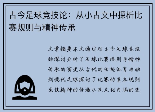 古今足球竞技论：从小古文中探析比赛规则与精神传承