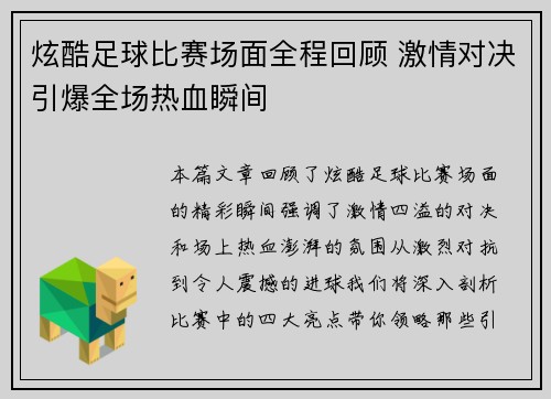 炫酷足球比赛场面全程回顾 激情对决引爆全场热血瞬间