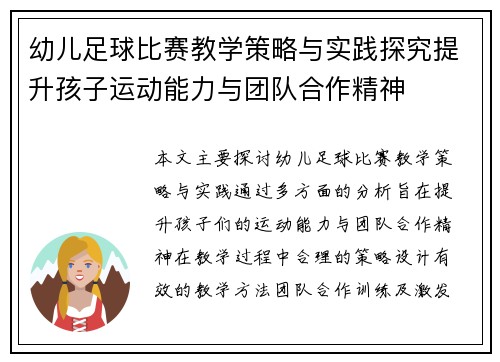 幼儿足球比赛教学策略与实践探究提升孩子运动能力与团队合作精神
