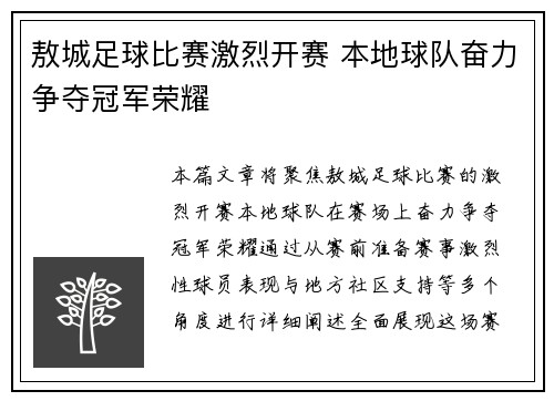 敖城足球比赛激烈开赛 本地球队奋力争夺冠军荣耀