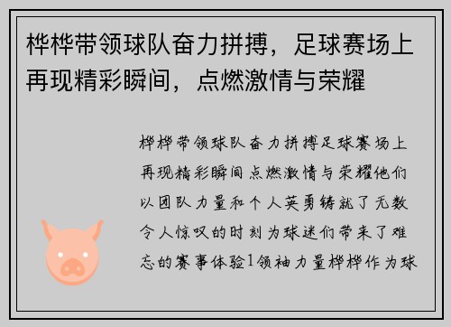 桦桦带领球队奋力拼搏，足球赛场上再现精彩瞬间，点燃激情与荣耀