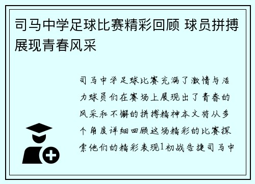司马中学足球比赛精彩回顾 球员拼搏展现青春风采