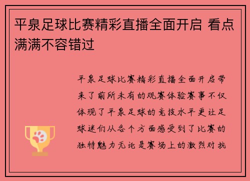 平泉足球比赛精彩直播全面开启 看点满满不容错过