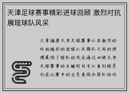 天津足球赛事精彩进球回顾 激烈对抗展现球队风采