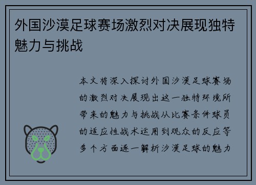 外国沙漠足球赛场激烈对决展现独特魅力与挑战