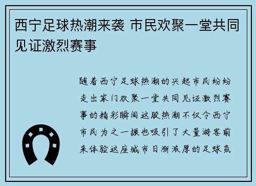 西宁足球热潮来袭 市民欢聚一堂共同见证激烈赛事
