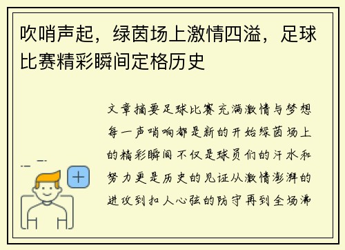 吹哨声起，绿茵场上激情四溢，足球比赛精彩瞬间定格历史