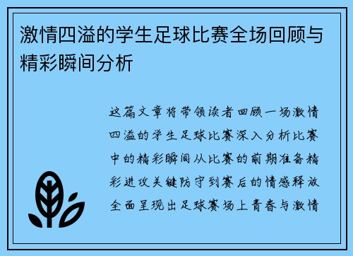 激情四溢的学生足球比赛全场回顾与精彩瞬间分析