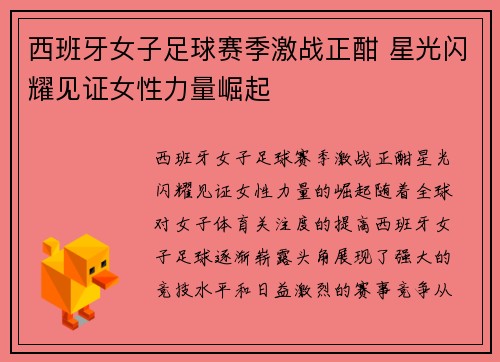 西班牙女子足球赛季激战正酣 星光闪耀见证女性力量崛起
