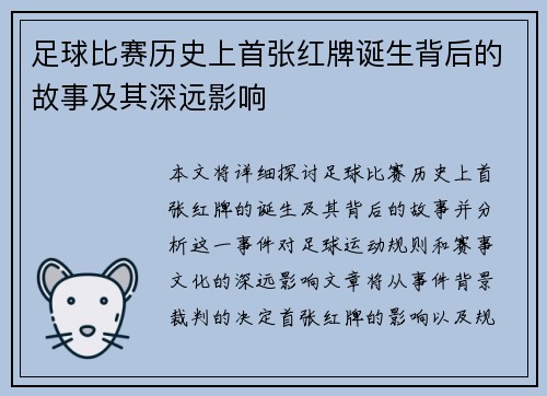 足球比赛历史上首张红牌诞生背后的故事及其深远影响