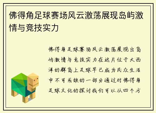 佛得角足球赛场风云激荡展现岛屿激情与竞技实力