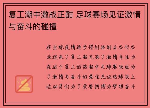复工潮中激战正酣 足球赛场见证激情与奋斗的碰撞