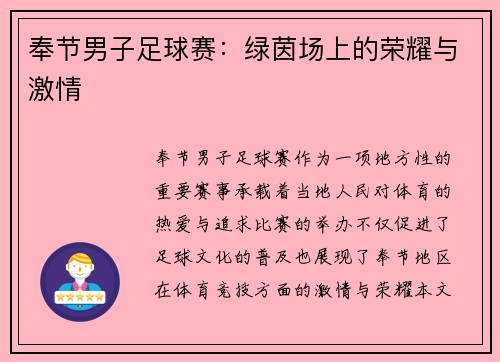 奉节男子足球赛：绿茵场上的荣耀与激情