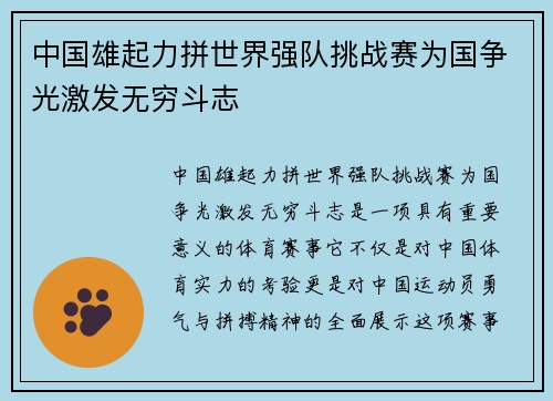 中国雄起力拼世界强队挑战赛为国争光激发无穷斗志