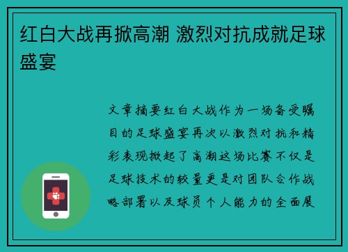 红白大战再掀高潮 激烈对抗成就足球盛宴