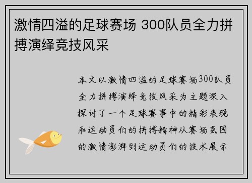 激情四溢的足球赛场 300队员全力拼搏演绎竞技风采
