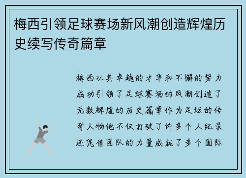 梅西引领足球赛场新风潮创造辉煌历史续写传奇篇章