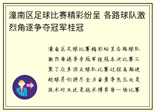 潼南区足球比赛精彩纷呈 各路球队激烈角逐争夺冠军桂冠